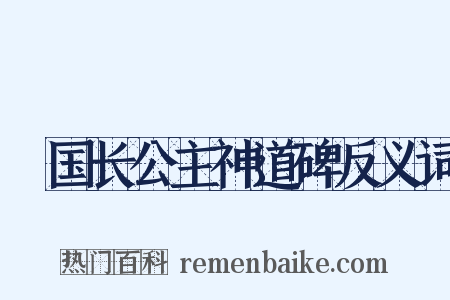 鄎国长公主神道碑反义词是什么意思的图片